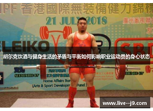 胡尔克饮酒与健身生活的矛盾与平衡如何影响职业运动员的身心状态