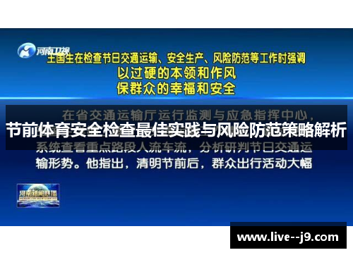节前体育安全检查最佳实践与风险防范策略解析