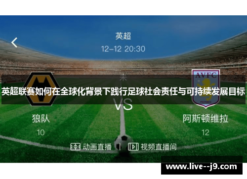 英超联赛如何在全球化背景下践行足球社会责任与可持续发展目标