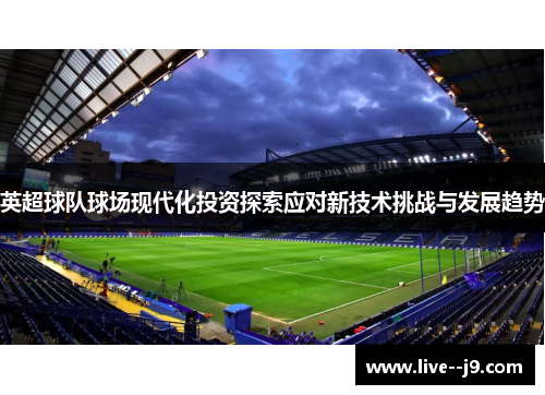 英超球队球场现代化投资探索应对新技术挑战与发展趋势