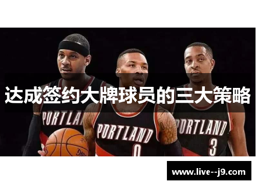 达成签约大牌球员的三大策略