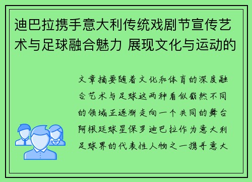 迪巴拉携手意大利传统戏剧节宣传艺术与足球融合魅力 展现文化与运动的完美结合