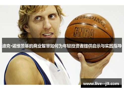 迪克·诺维茨基的商业智慧如何为年轻投资者提供启示与实践指导