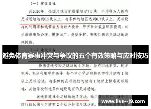 避免体育赛事冲突与争议的五个有效策略与应对技巧