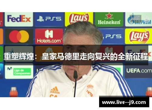 重塑辉煌：皇家马德里走向复兴的全新征程