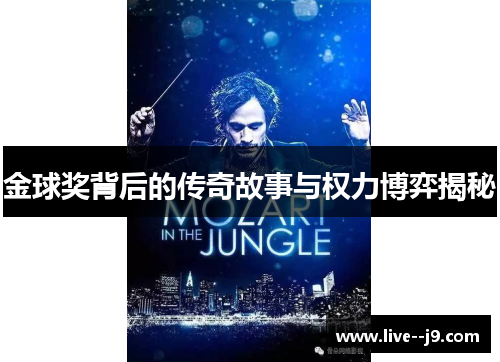 金球奖背后的传奇故事与权力博弈揭秘