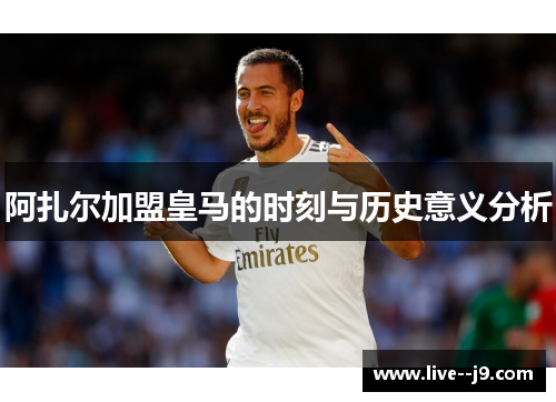 阿扎尔加盟皇马的时刻与历史意义分析