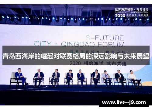 青岛西海岸的崛起对联赛格局的深远影响与未来展望
