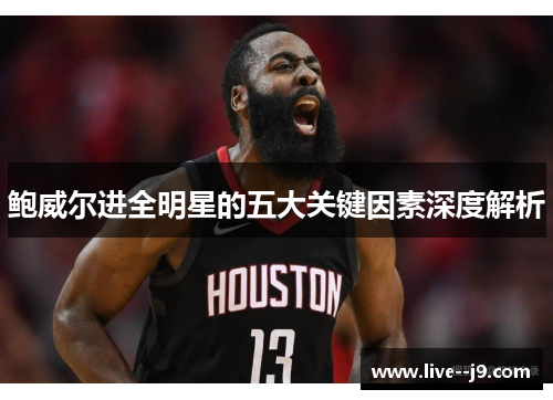 鲍威尔进全明星的五大关键因素深度解析