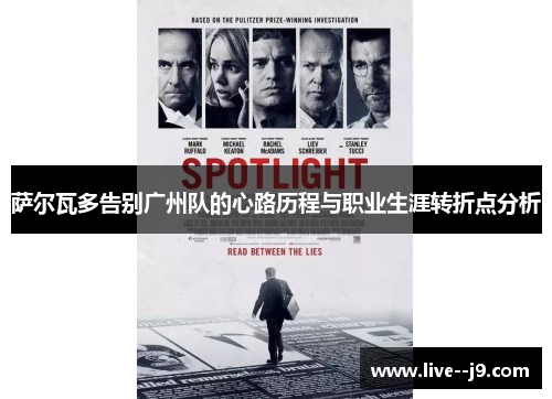 萨尔瓦多告别广州队的心路历程与职业生涯转折点分析