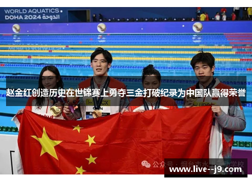 赵金红创造历史在世锦赛上勇夺三金打破纪录为中国队赢得荣誉