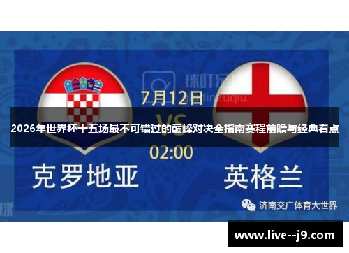 2026年世界杯十五场最不可错过的巅峰对决全指南赛程前瞻与经典看点