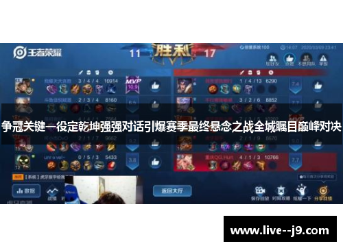 争冠关键一役定乾坤强强对话引爆赛季最终悬念之战全城瞩目巅峰对决