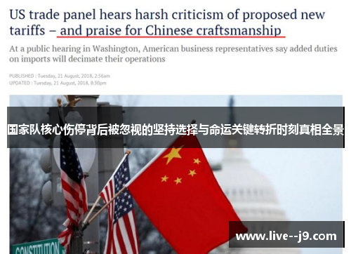 国家队核心伤停背后被忽视的坚持选择与命运关键转折时刻真相全景