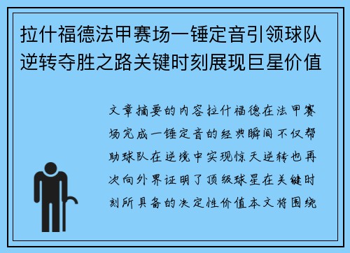 拉什福德法甲赛场一锤定音引领球队逆转夺胜之路关键时刻展现巨星价值