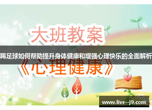 踢足球如何帮助提升身体健康和增强心理快乐的全面解析
