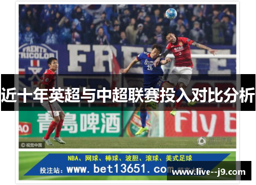 近十年英超与中超联赛投入对比分析