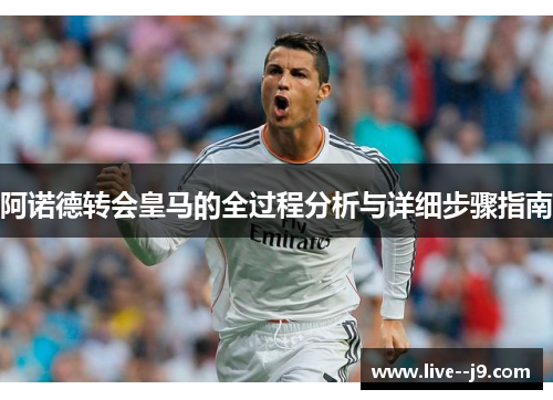 阿诺德转会皇马的全过程分析与详细步骤指南