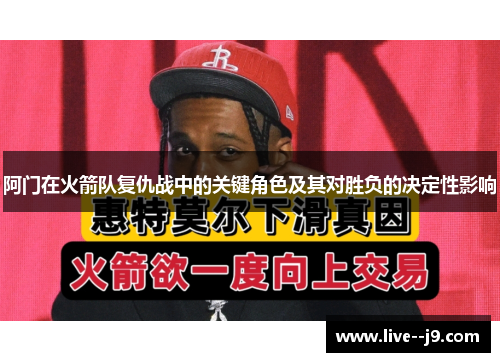 阿门在火箭队复仇战中的关键角色及其对胜负的决定性影响