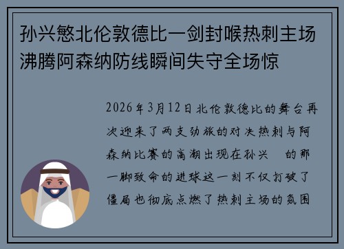 孙兴慜北伦敦德比一剑封喉热刺主场沸腾阿森纳防线瞬间失守全场惊 孙兴慜北伦敦德比一剑封喉热刺主场沸腾阿森纳防线瞬间失守全场惊