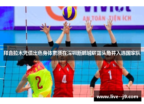 拜合拉木凭借出色身体素质在深圳新鹏城崭露头角并入选国家队 拜合拉木凭借出色身体素质在深圳新鹏城崭露头角并入选国家队