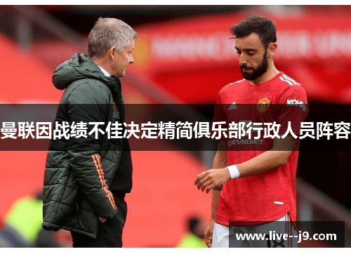 曼联因战绩不佳决定精简俱乐部行政人员阵容 曼联因战绩不佳决定精简俱乐部行政人员阵容