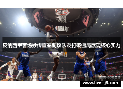 皮纳西甲客场妙传直塞助攻队友打破僵局展现核心实力