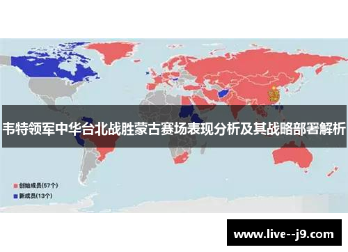 韦特领军中华台北战胜蒙古赛场表现分析及其战略部署解析