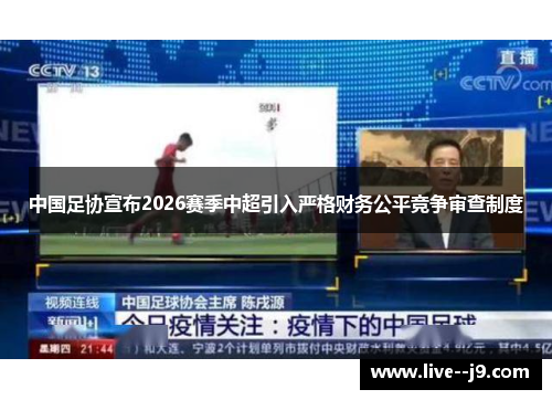 中国足协宣布2026赛季中超引入严格财务公平竞争审查制度