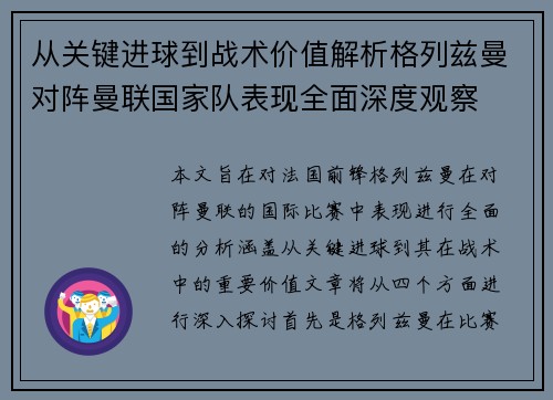 从关键进球到战术价值解析格列兹曼对阵曼联国家队表现全面深度观察