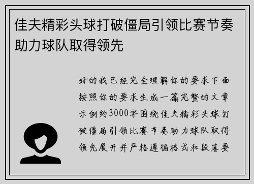 佳夫精彩头球打破僵局引领比赛节奏助力球队取得领先