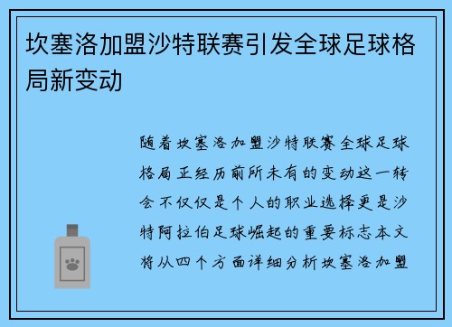 坎塞洛加盟沙特联赛引发全球足球格局新变动