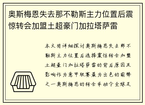 奥斯梅恩失去那不勒斯主力位置后震惊转会加盟土超豪门加拉塔萨雷