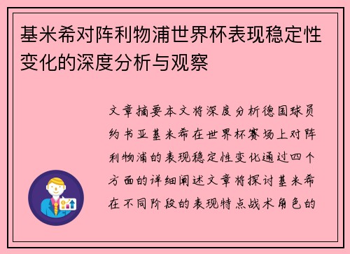 基米希对阵利物浦世界杯表现稳定性变化的深度分析与观察