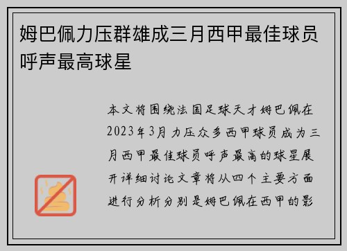 姆巴佩力压群雄成三月西甲最佳球员呼声最高球星