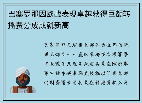 巴塞罗那因欧战表现卓越获得巨额转播费分成成就新高