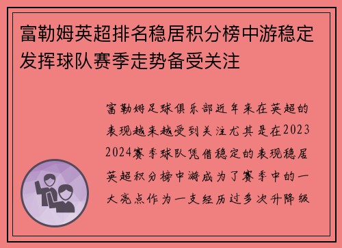 富勒姆英超排名稳居积分榜中游稳定发挥球队赛季走势备受关注