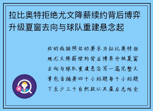 拉比奥特拒绝尤文降薪续约背后博弈升级夏窗去向与球队重建悬念起