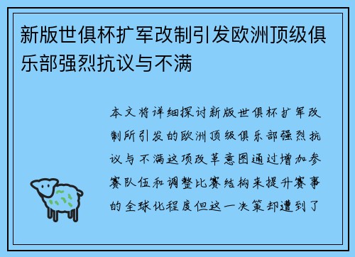 新版世俱杯扩军改制引发欧洲顶级俱乐部强烈抗议与不满