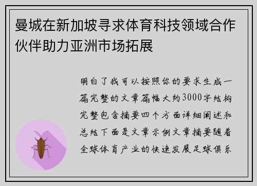 曼城在新加坡寻求体育科技领域合作伙伴助力亚洲市场拓展