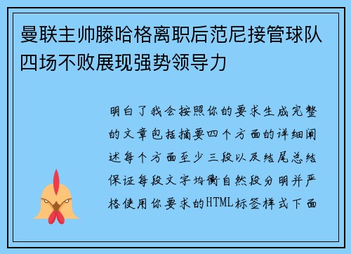 曼联主帅滕哈格离职后范尼接管球队四场不败展现强势领导力