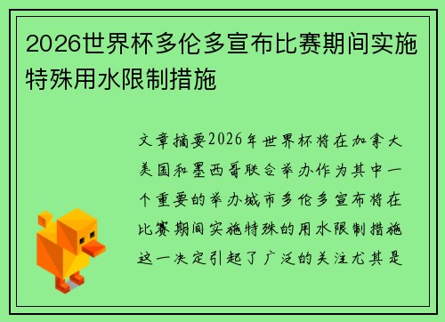 2026世界杯多伦多宣布比赛期间实施特殊用水限制措施