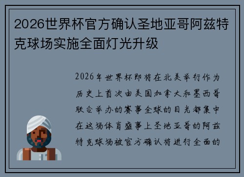2026世界杯官方确认圣地亚哥阿兹特克球场实施全面灯光升级