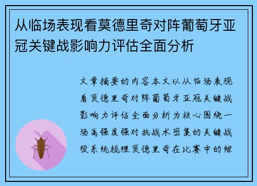 从临场表现看莫德里奇对阵葡萄牙亚冠关键战影响力评估全面分析