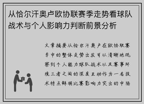 从恰尔汗奥卢欧协联赛季走势看球队战术与个人影响力判断前景分析