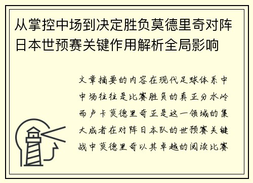 从掌控中场到决定胜负莫德里奇对阵日本世预赛关键作用解析全局影响