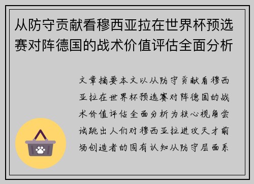 从防守贡献看穆西亚拉在世界杯预选赛对阵德国的战术价值评估全面分析
