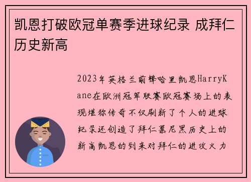 凯恩打破欧冠单赛季进球纪录 成拜仁历史新高