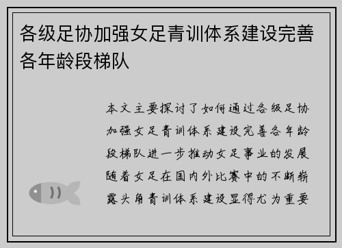 各级足协加强女足青训体系建设完善各年龄段梯队