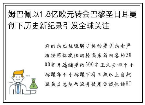 姆巴佩以1.8亿欧元转会巴黎圣日耳曼创下历史新纪录引发全球关注